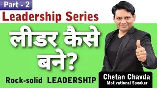 Leadership Series - Part 2||How to become a leader||MLM||by chetan chavda
