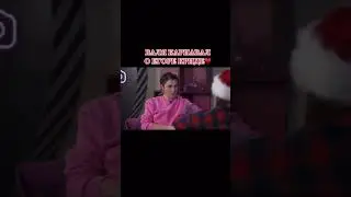 ВАЛЯ КАРНАВАЛ О ЕГОРЕ КРИДЕ