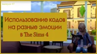 Использование кодов на эмоции в The Sims 4