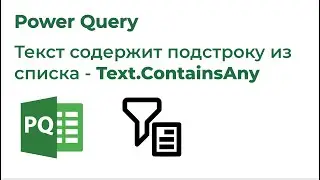 Power Query. Текст содержит подстроку из списка (Text.ContainsAny)