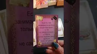 СОГЛАСНЫ? #оксанатанкеева #метафорическиекарты #медитация #таро #психология #парапсихолог