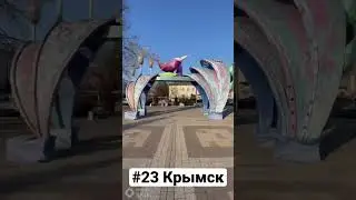 КРЫМСК, Краснодарский Край | Один день - один город | Лысый