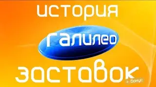 История заставок программы «Галилео» на СТС (+ бонус)