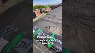 Ремонт крыши гаража Технониколь Иркутск т 60-47-23 #ремонткровли