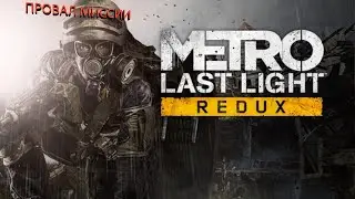 ПРОВАЛ МИССИИ  Metro Last Light #1