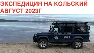 Экспедиция на Кольский