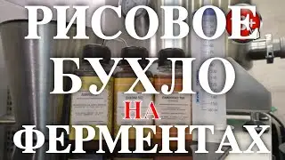 Рисовая брага на ферментах жидких А и Г + улучшайзер Горячая схема Самогон из риса - от А до Я