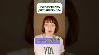 ПРОФИЛАКТИКА 🦠ДИСБАКТЕРИОЗА 