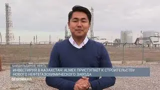Инвестируй в Казахстан: Almex приступает к строительству нового нефтегазохимического завода
