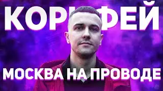 КОРИФЕЙ - МОСКВА НА ПРОВОДЕ [ПОД ДРУГОЙ БИТ]