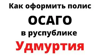Купить ОСАГО онлайн в Удмуртской Республике