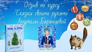 Отзыв по курсу 