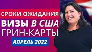 Время ожидания виз и грин-карт на ВОССОЕДИНЕНИЕ СЕМЬИ в США | Обновления за апрель 2022 года