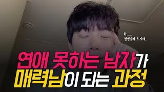 연애 못하는 남자들의 매력남(?)이 되는 그들만의 방법!이들의 잘못된 생각을 고쳐드립니다!