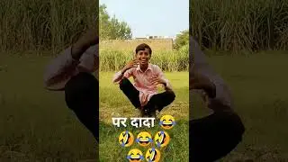 पर दादा का #trending #video #viral #funny #comedy #shorts #mr indian hacker #masti video king 420