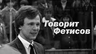 Вячеслав Фетисов. Интервью