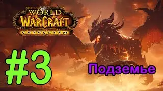 #3 Серебристая топь; Логово Абиссия - Подземье [WoW: Cataclysm]