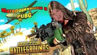 В пабге матом не ругаются, а разговаривают!  PUBG Лучшие моменты #3