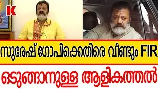 പിണറായി- സുരേഷ് ഗോപിയുടെ രോമത്തിൽ തൊടില്ല