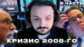 Жмиль продолжает смотреть фильм  "Крах" о кризисе 2008-го года