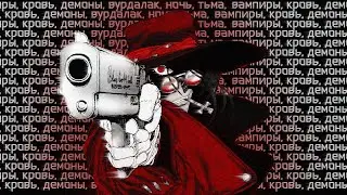 Чистили замки с Вампирами до RE:VIII