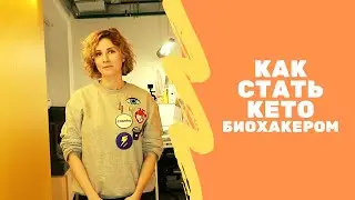 Курс по кето диете 