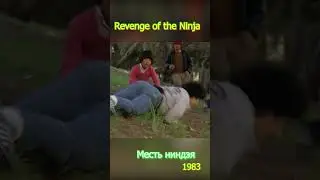 Revenge of the Ninja Месть ниндзя