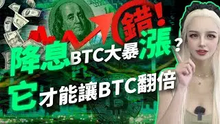 降息後比特幣能翻倍？盤點歷次降息幣價走勢！  #美聯儲 #降息 #btc #ai #加密货币