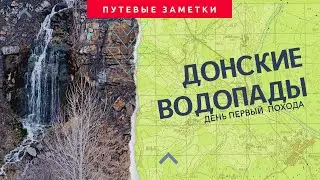 Донские водопады (Замчаловский карьер)  Первый день похода.