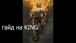 гайд на KING из TEKEN 7