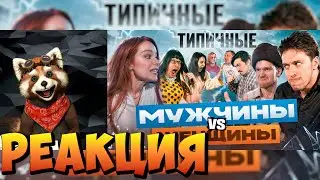 ТИПИЧНЫЕ ЖЕНЩИНЫ VS МУЖЧИНЫ | реакция RED Пандыч | 