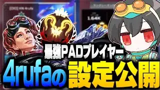 【手元あり】最強PADプレイヤー4rufaの設定等全てをご紹介！【ApexLegends/エーペックスレジェンズ/4rufa】
