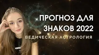 Прогноз для знаков зодиака на 2022 год. Ведическая астрология