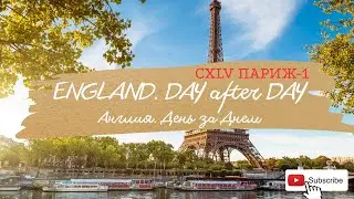 Англия. DAY after DAY. СXLV Париж-1