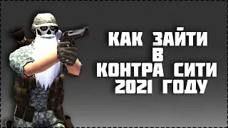 КАК ЗАПУСТИТЬ КОНТРА СИТИ. КАК ЗАЙТИ В ИГРУ. РЕШЕНИЕ ЗДЕСЬ