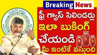 ఫ్రీ గ్యాస్ సిలిండర్ బుకింగ్ చేసే విధానం | how to book free gas cylinder online