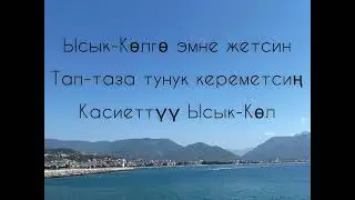 Мирбек Атабеков, Раллия Ысык - Көл (текст)