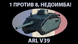 Французская мыльница ARL V39 ЧИСТИТ РАНДОМ! ГАЙД