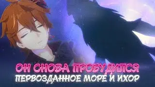 ПЕРВОЗДАННОЕ МОРЕ, ИХОР И БЕЗДНА. Genshin Impact Лор и Теории