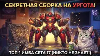 УРГОТ — СКРЫТАЯ ИМБА? Сборка без конкуренции для стабильного ТОП-1.
