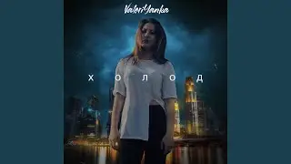Холод