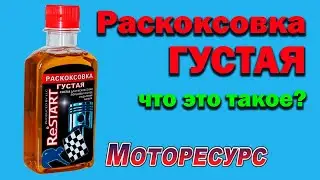 Раскоксовка густая что это
