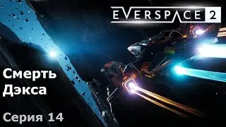 Смерть Дэкса. Everspace 2, Серия 14