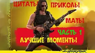 Джонни Сильверхенд Маты-Цитаты Лучшие Моменты