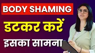 How to Handle Body Shaming | Body Shaming se kaise bache |  Dr Amaya Sharma