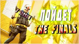 The FINALS Аркадный ШУТЕР