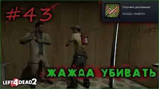 43# Достижение Жажда убивать в Left 4 Dead 2