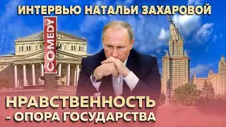 Нравственность - опора государства. Интервью Натальи Захаровой