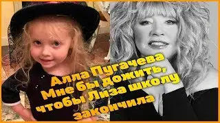 Алла Пугачева Мне бы дожить, чтобы Лиза школу закончила