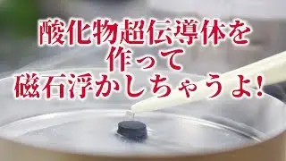 酸化物超伝導体を作って磁石浮かしちゃうよ！　ゆるch169